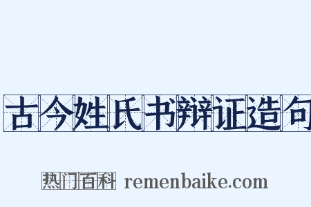古今姓氏书辩证造句是什么意思的图片